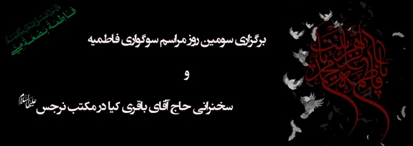 برگزاری سومین روز مراسم سوگواری فاطمیه و سخنرانی حاج آقای باقری کیا در مکتب نرجس(علیهاالسلام)